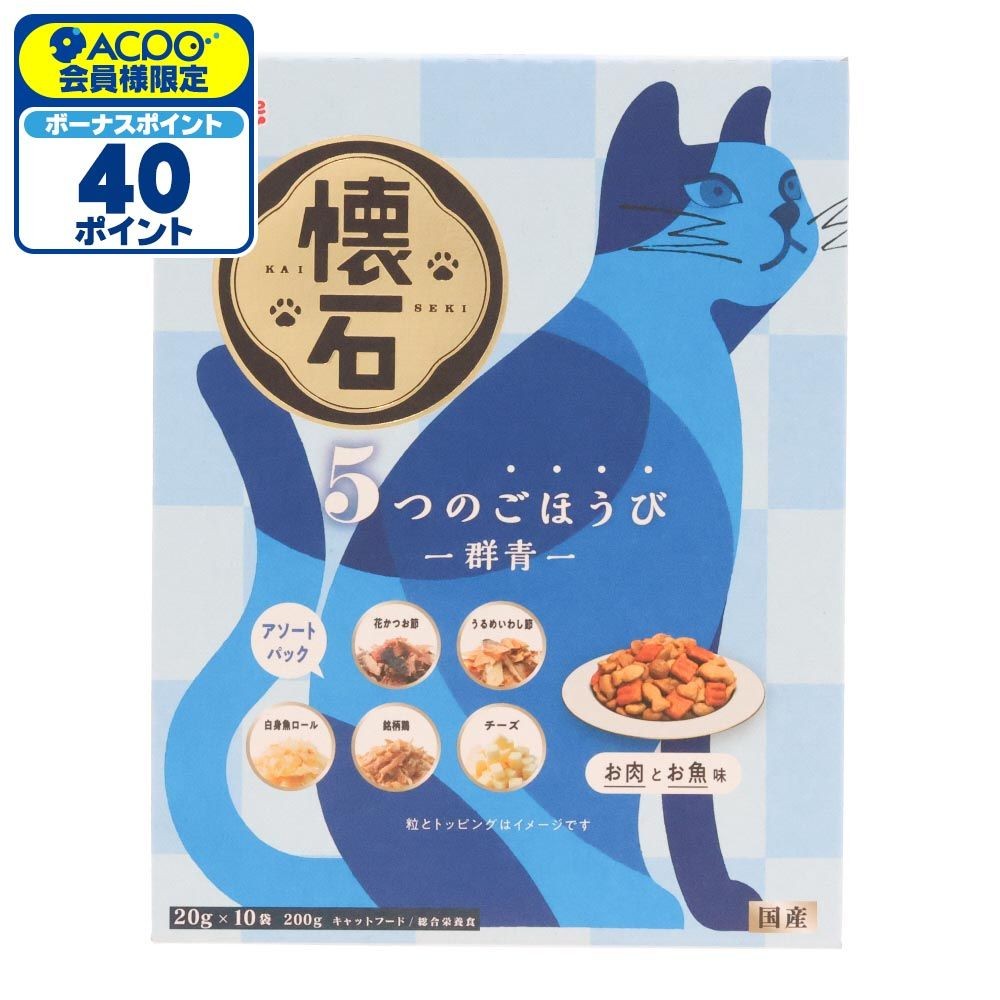 懐石　５つのごほうび　群青, 群青 お肉とお魚味, 20g&times;10袋
