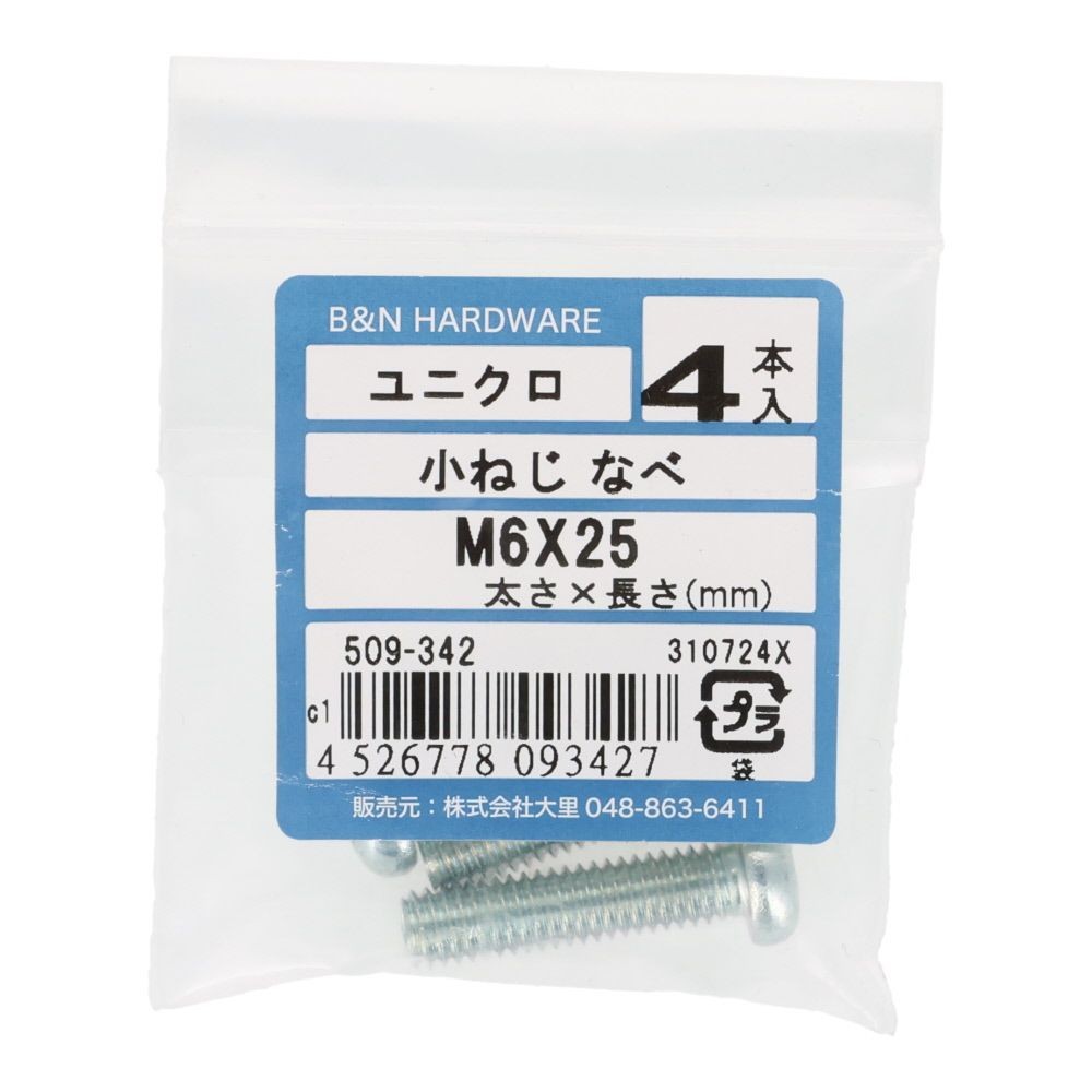 小ねじ　なべ　ユニクロ　Ｍ６&times;２５ｍｍ　４本入, シルバー, M6&times;25mm