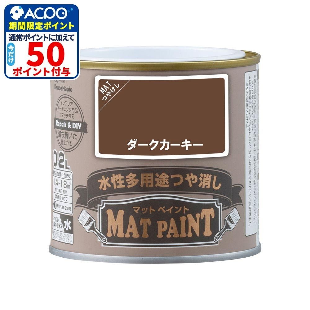 カンペハピオ　マットペイント　ダークカーキー　０.２Ｌ, ダークカーキー, 0.2L