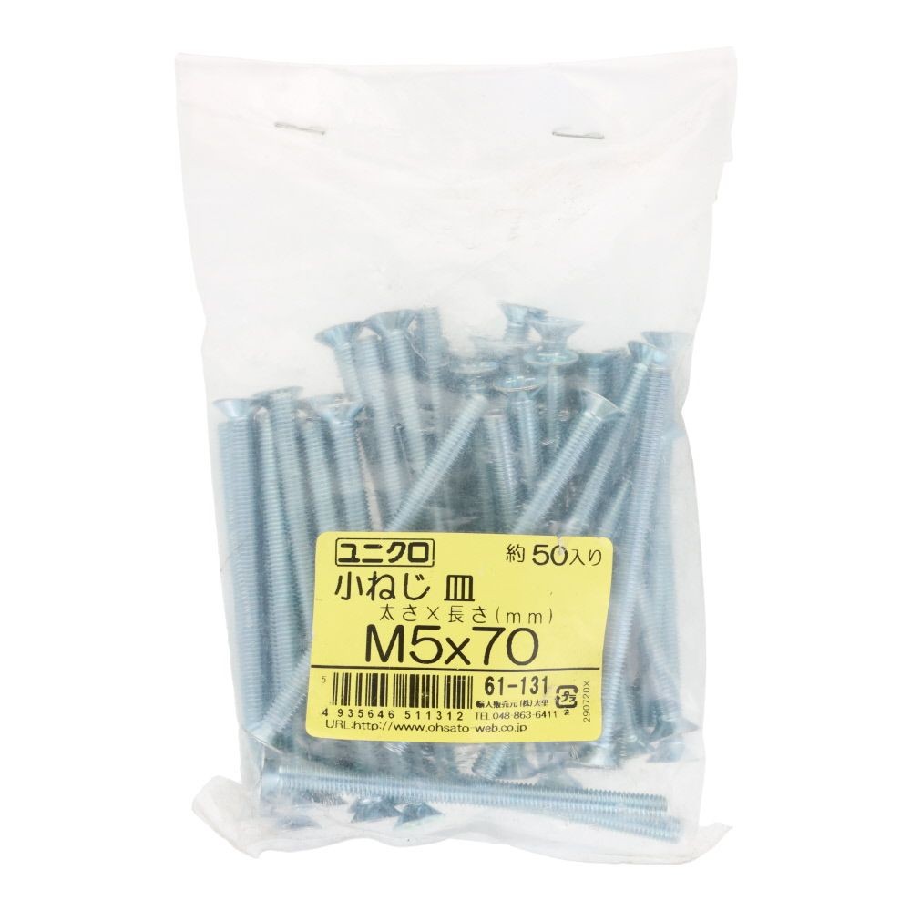 ユニクロ　小ねじ　皿　Ｍ５&times;７０　５０個入り, 小ねじ, M5&times;70