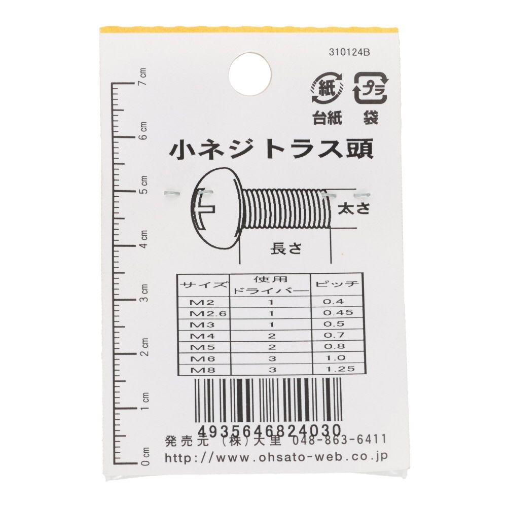 小ねじ　トラス　鉄　ブロンズ　Ｍ３&times;２５ｍｍ　８本入　小袋, ねじ, M3&times;25mm