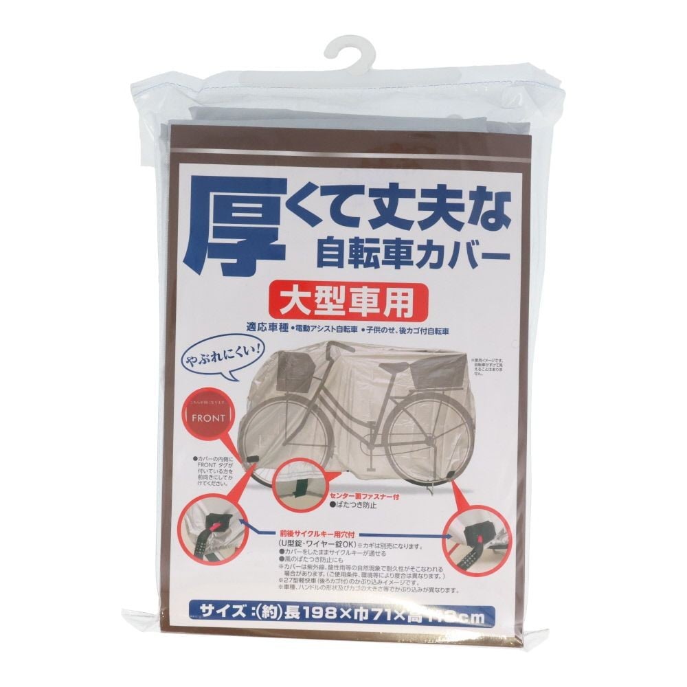 厚くて丈夫な自転車カバー, その他カラー２, 大型車用