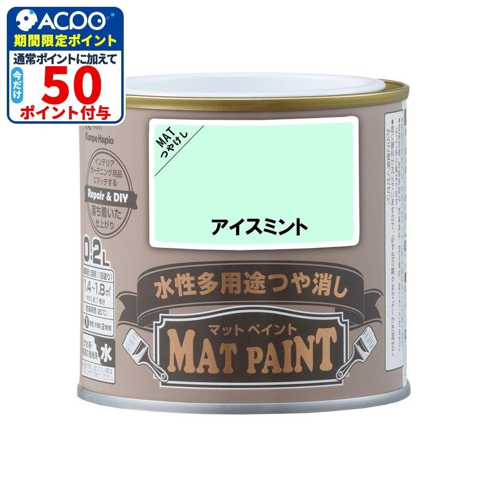 カンペハピオ　マットペイント　アイスミント　０.２Ｌ, アイスミント, 0.2L