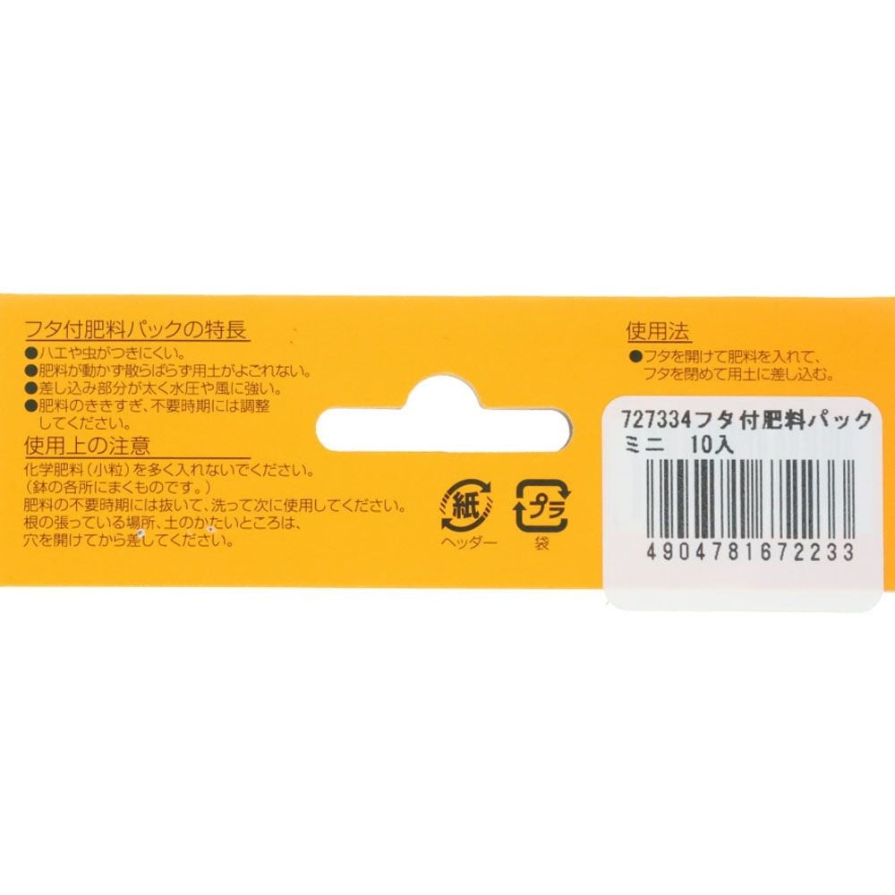 自然 フタ付肥料パック ミニ 10入り, ブラウン, ミニサイズ