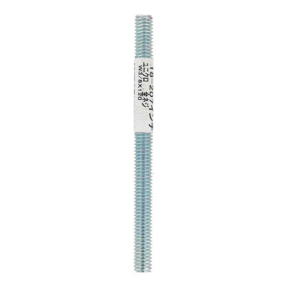 全ねじ　Ｗ３／８&times;１２０, ねじ, W3／8&times;120