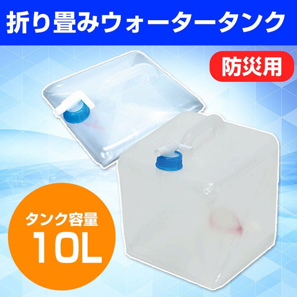 潰せるソフトタイプ防災用ウォータータンク, クリア（10L）, 10L