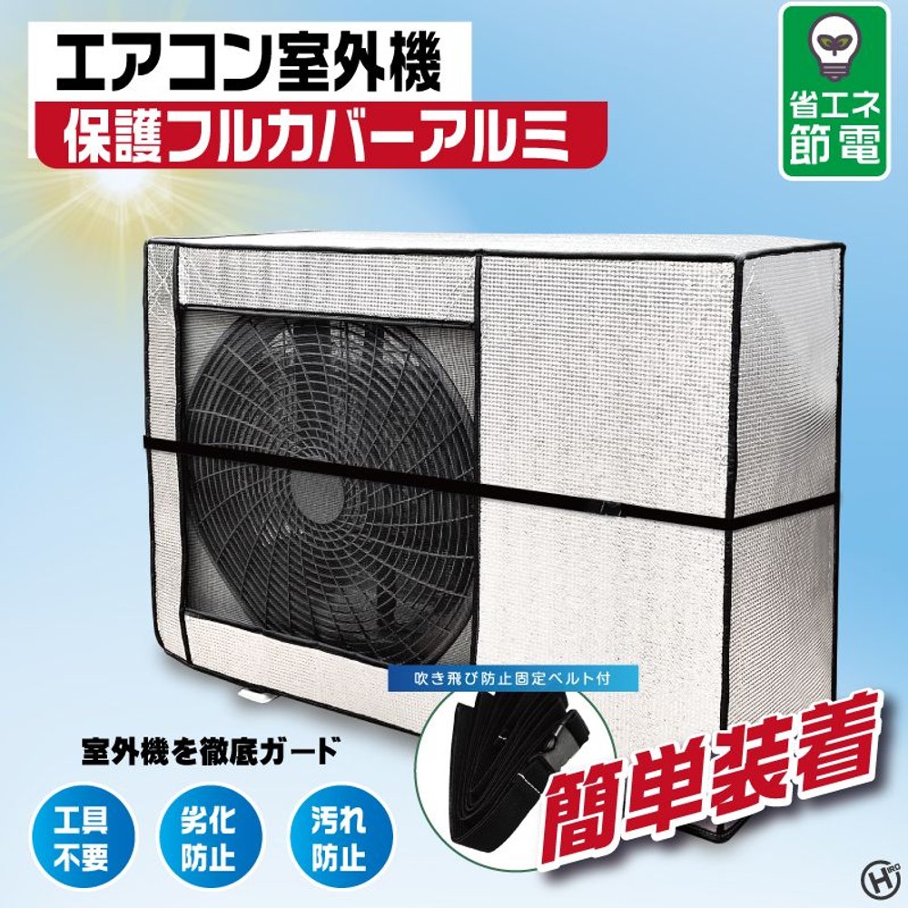 エアコン室外機保護フルカバー　アルミ, アルミ, 700&times;550&times;300mm