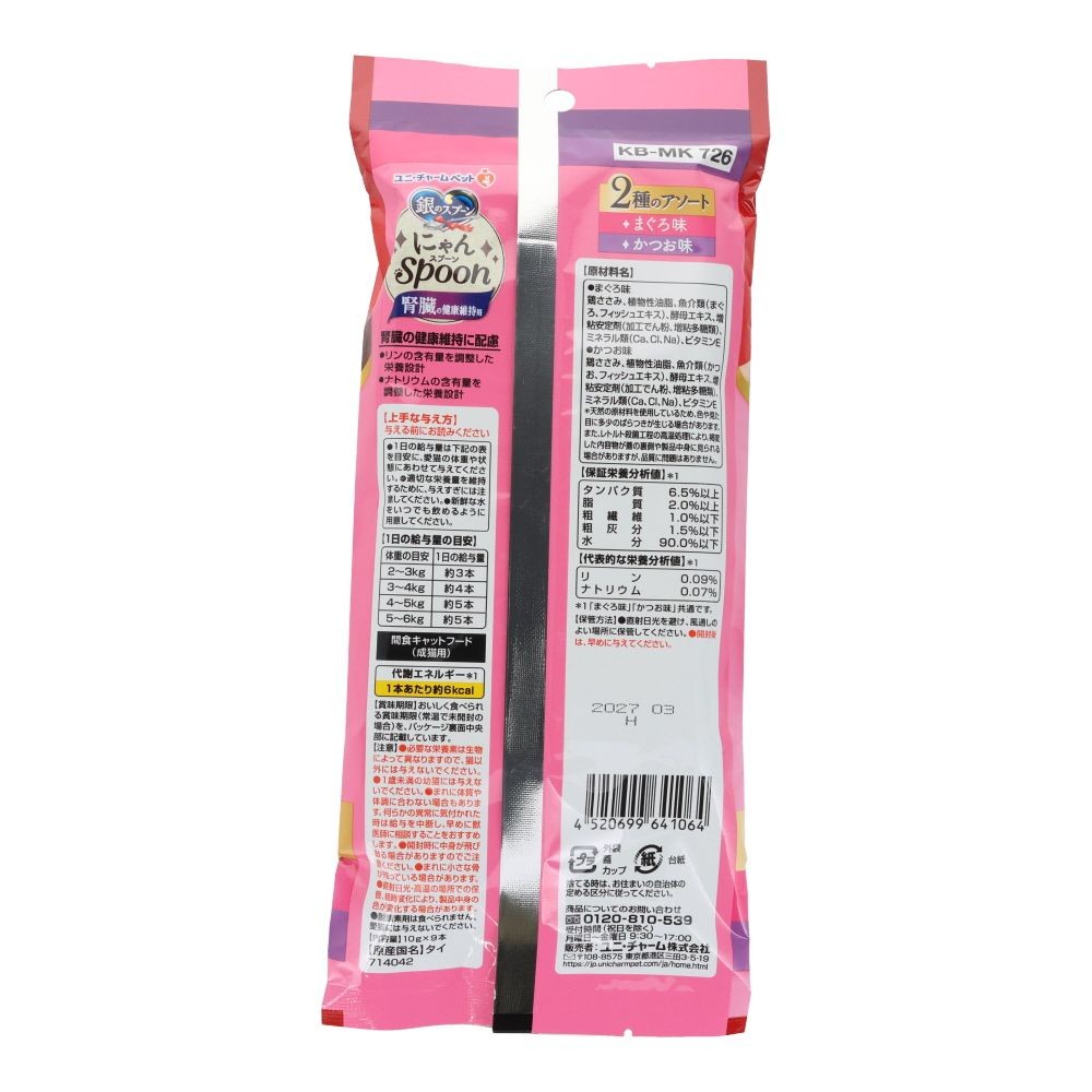銀のスプーン　にゃんスプーン　腎臓の健康維持用　２種のアソート　まぐろ＆かつお味　１０ｇ&times;９本, まぐろ＆かつお味, 10g&times;9袋