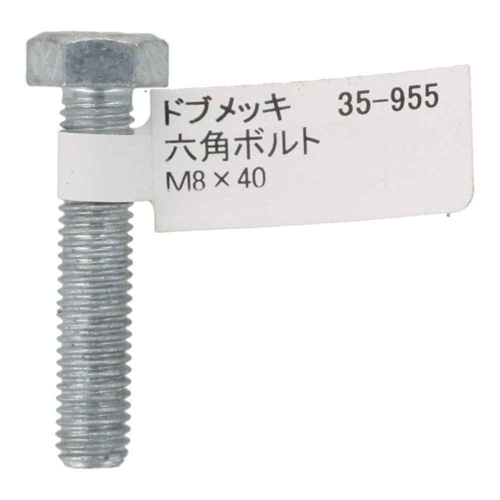 ドブめっき　六角ボルト　Ｍ８&times;４０ｍｍ　バラＪＡＮ付, ボルト, M8&times;40
