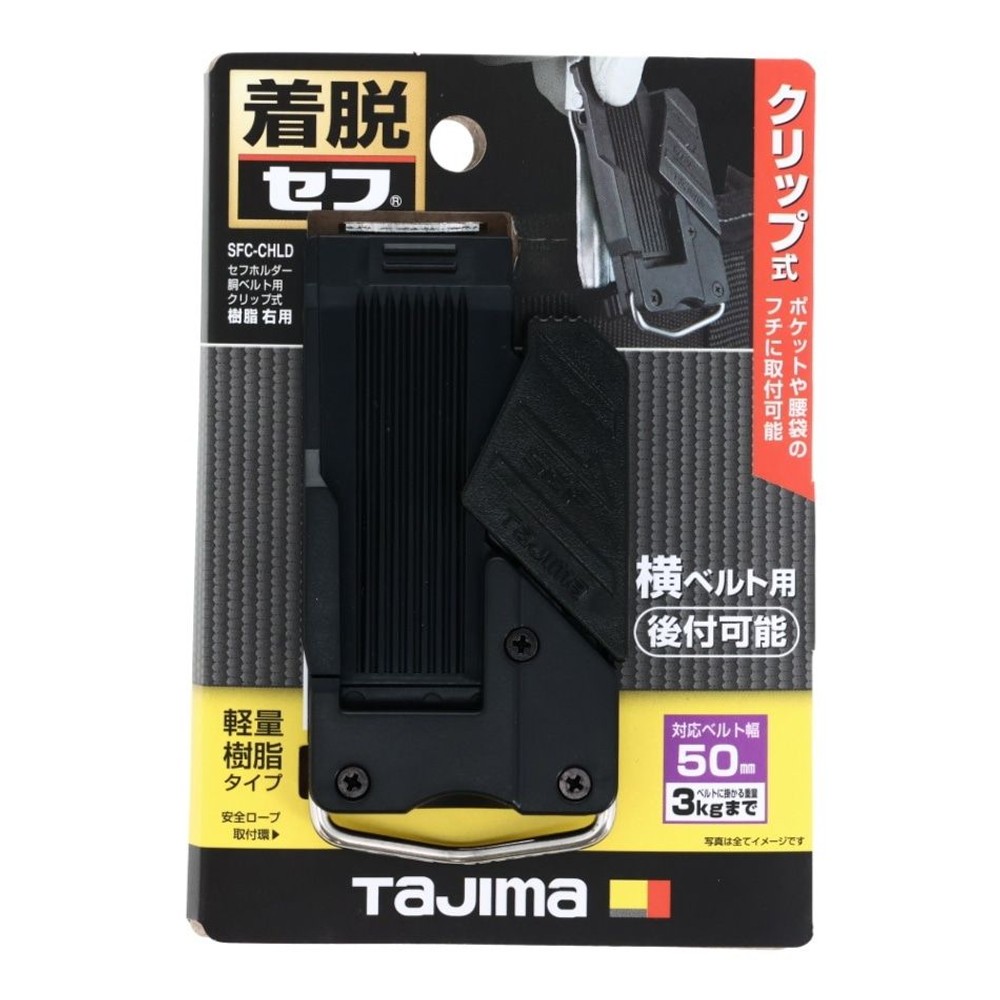 Tajima セフホルダー 胴ベルト用 クリップ式 樹脂 右用 SFC-CHLD, ブラック, SFC-CHLD