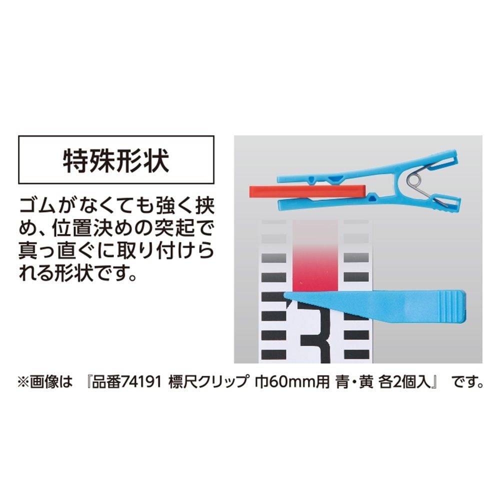 標尺クリップ 巾60mm用 赤・黄各2個入, 赤・黄, 60mm用