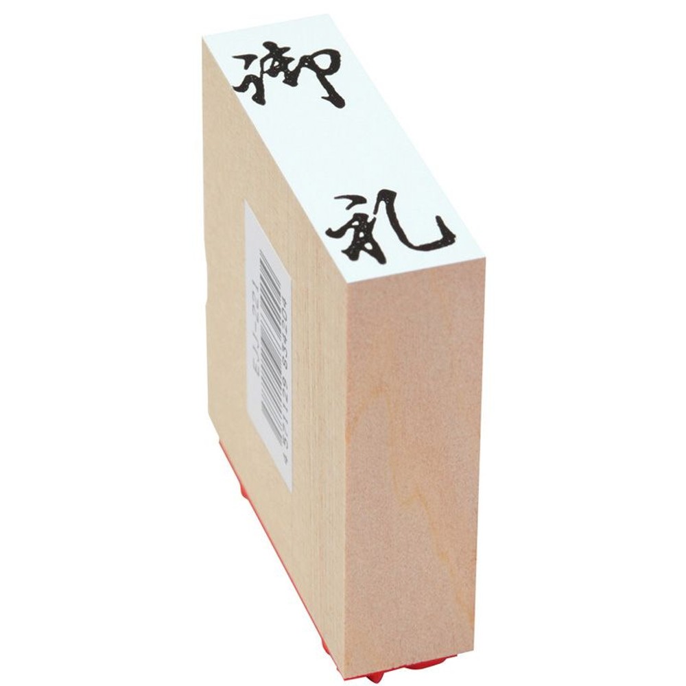 贈答用ゴム印　御礼, 御礼(中型), 中型