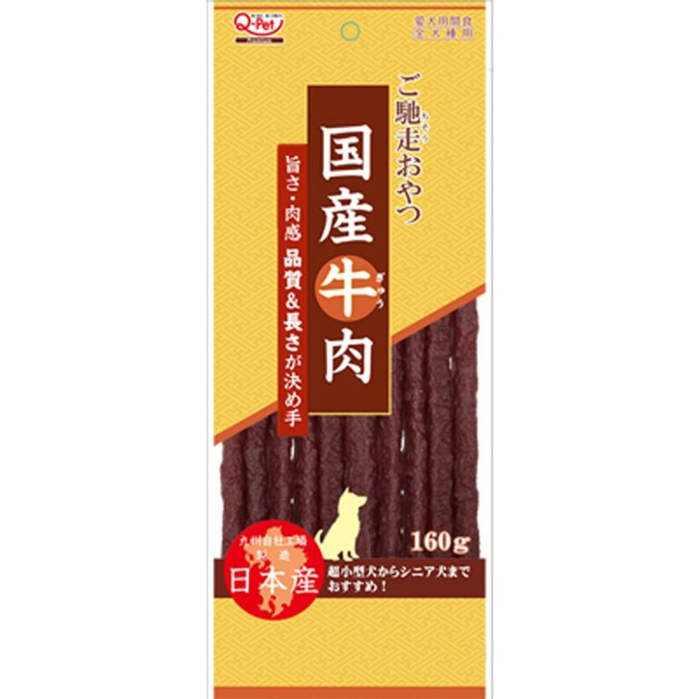 ご馳走おやつ　国産牛肉　160ｇ