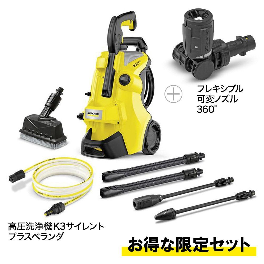 【お得な限定セット】ケルヒャー 高圧洗浄機 K3サイレントプラスベランダ 60Hz＋フレキシブル可変ノズルセット, イエロー, 60Hz