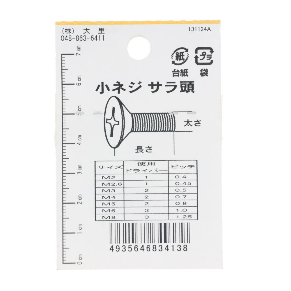 小ねじ皿Ｍ２．６Ｘ１０　　９入　ＤＯー４１３, ニッケル, M2.6&times;10mm