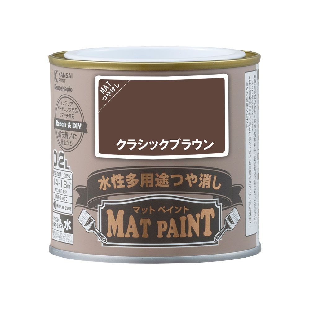 カンペハピオ　マットペイント　クラシックブラウン　０.２Ｌ, クラシックブラウン, 0.2L