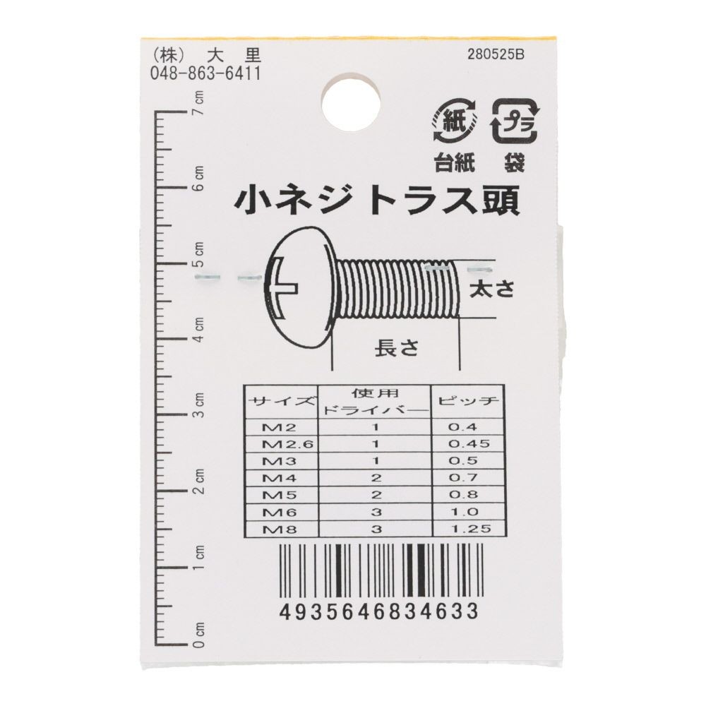 真中Ｎ小ネジ　トラス　Ｍ２．６&times;１０, シルバー, M2.6&times;10mm