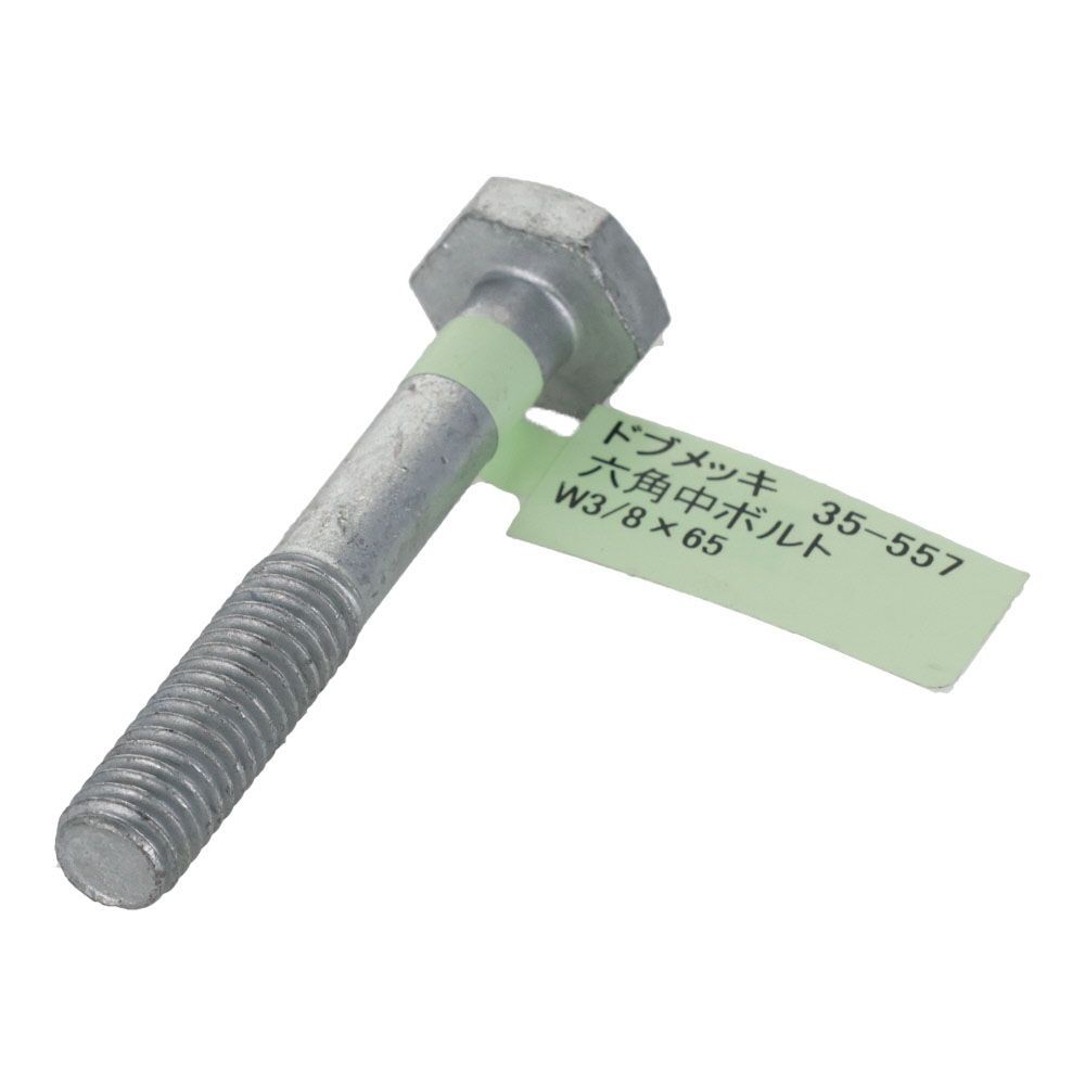 ドブめっき　六角中ボルト　Ｗ３／８&times;６５, ボルト, W3／8&times;65