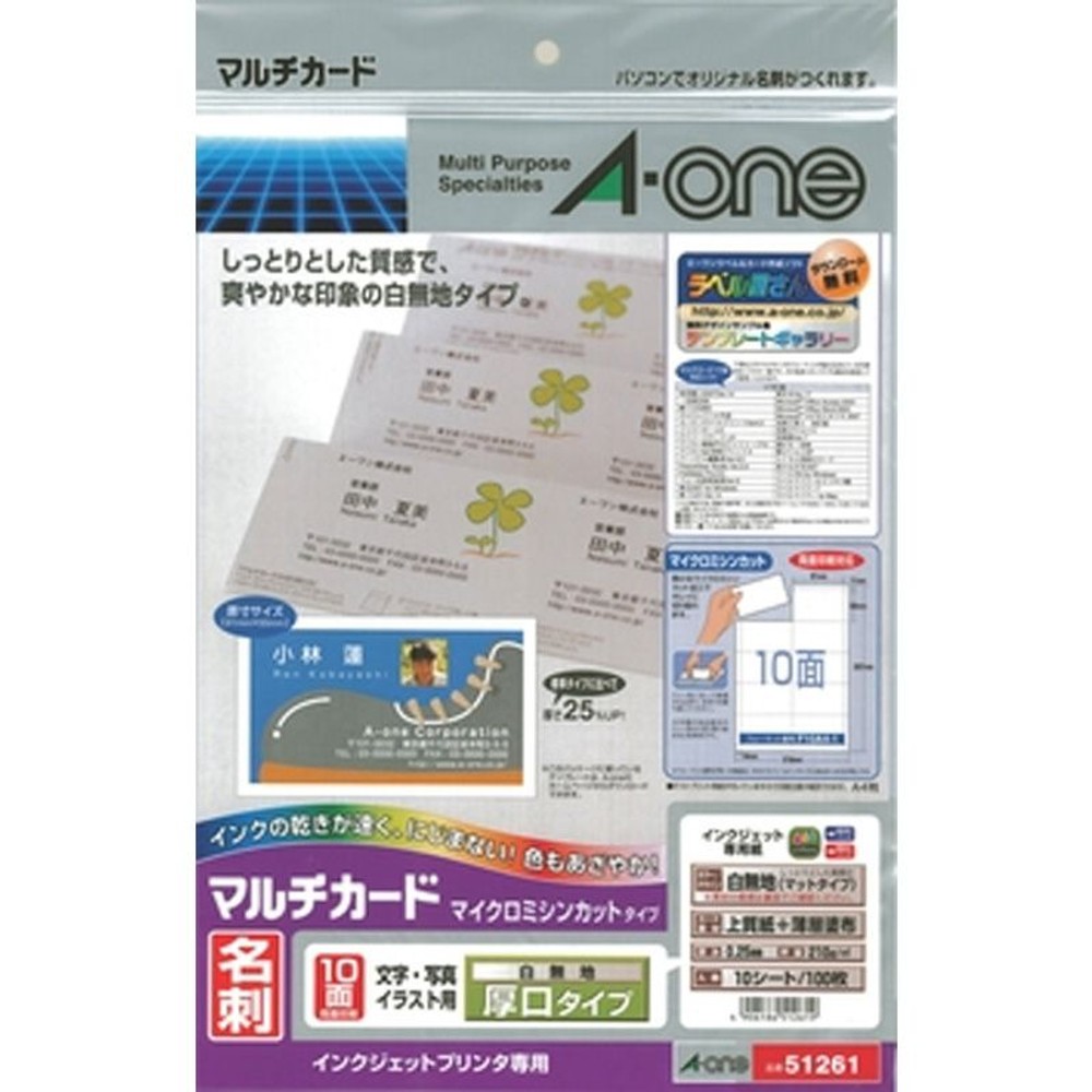 エーワン　マルチカード　名刺　　51261, 白無地, 厚口・A4判 10面