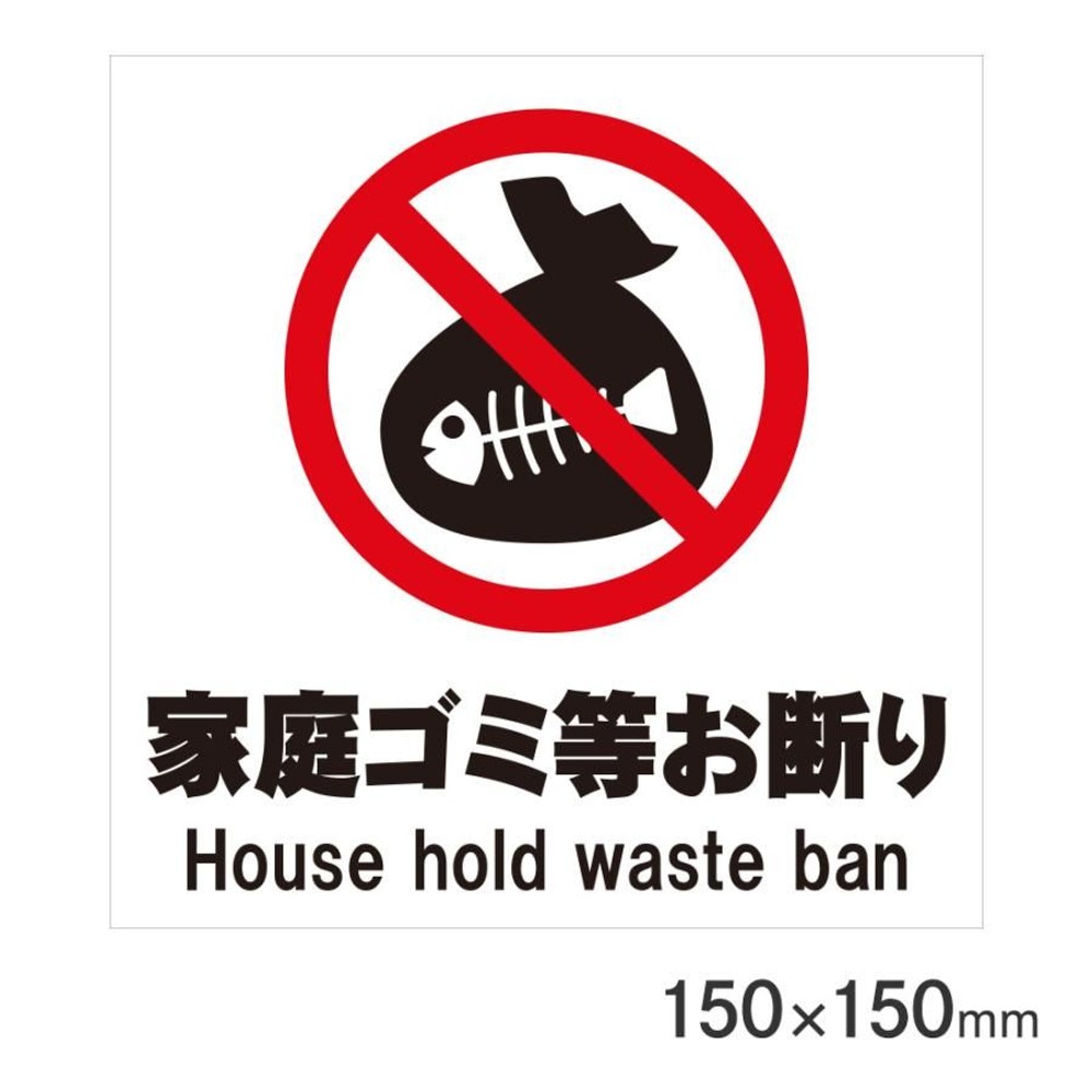 サインプレート 家庭ゴミ等お断り 150&times;150mm P15-40, 家庭ゴミ等お断り, 150&times;150mm