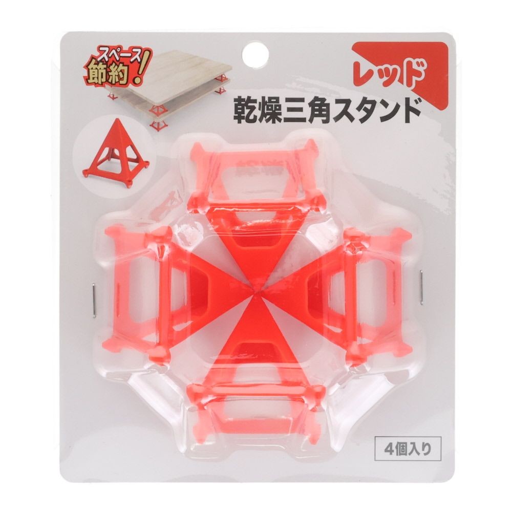 乾燥三角スタンド　４個入り　レッド