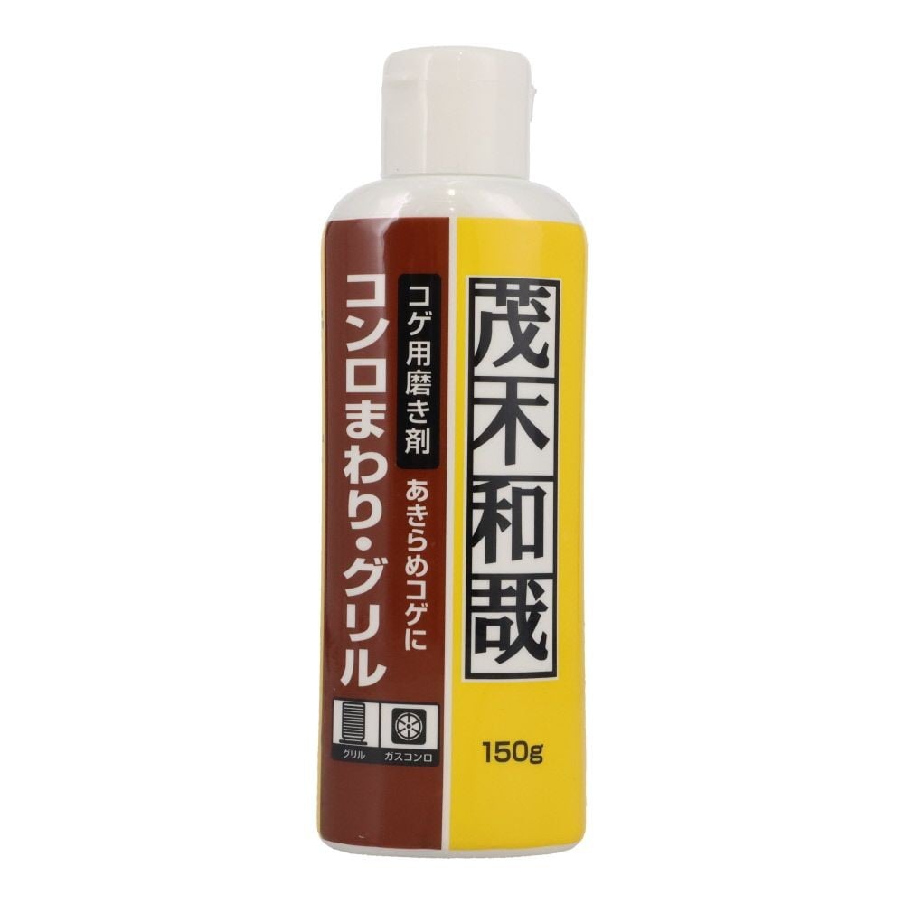 茂木和哉 コゲ用磨き剤　150g, コゲ落とし, 150g
