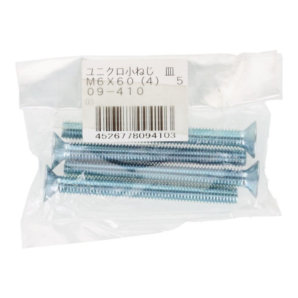 小ねじ　皿　ユニクロ　Ｍ６&times;６０ｍｍ　４本入, シルバー, M6&times;60mm