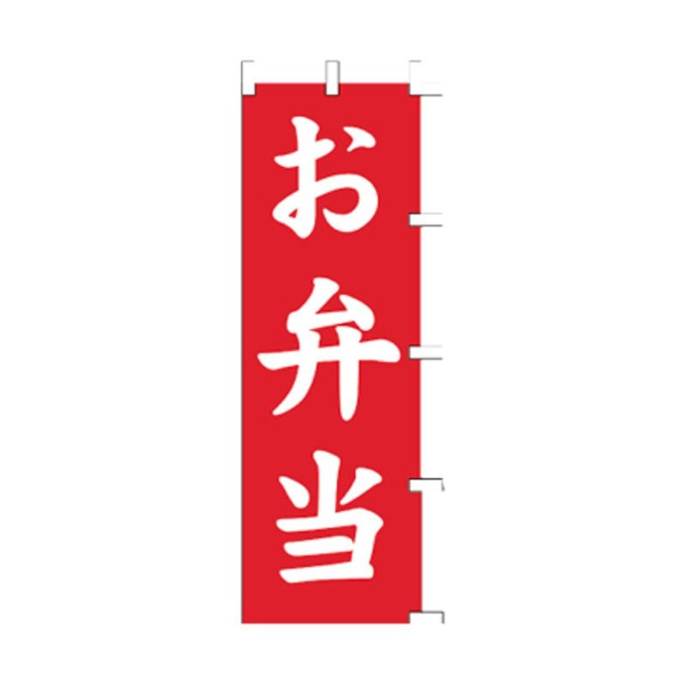 のぼり　お弁当　1007007, 赤, レギュラーサイズ