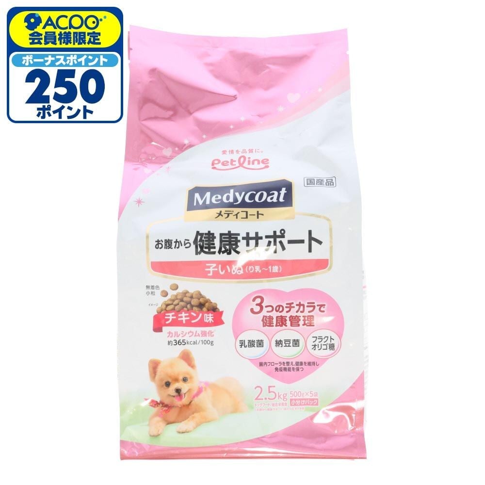 ペットライン　メディコートお腹健康子いぬ　２．５ｋｇ, り乳〜1歳, 2.5kg