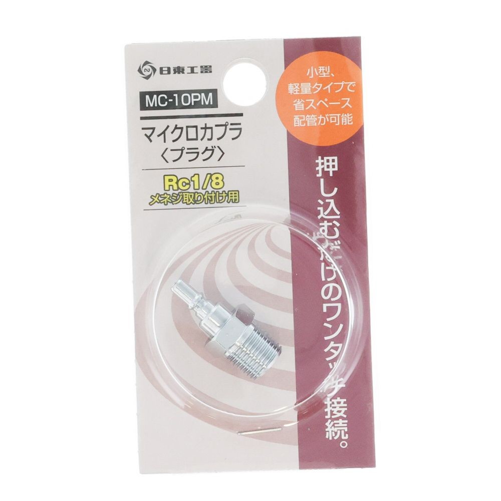 日東　マイクロカプラ　ＭＣ１０ＰＭ, シルバー, Rc1／8メネジ取り付け用