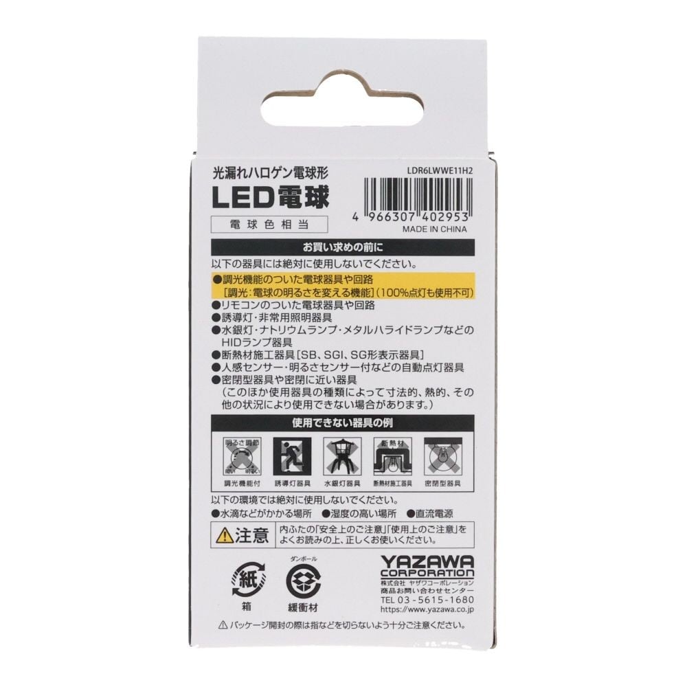 ヤザワ ハロゲンLED超広角 LDR6LWWE11H2, 電球色, 超広角