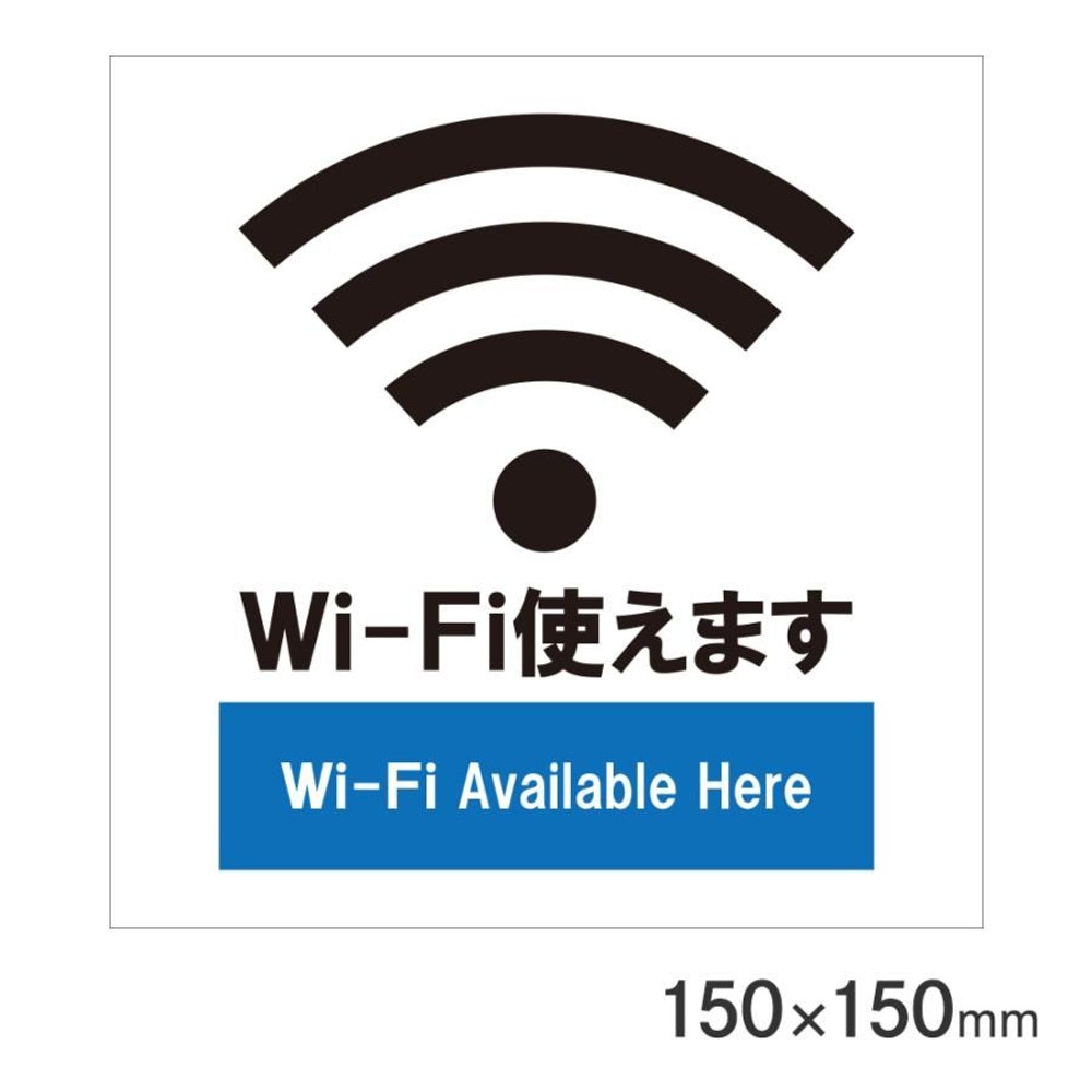 サインプレート Wi-Fi 150&times;150mm P15-4, Wi-Fi, 150&times;150mm