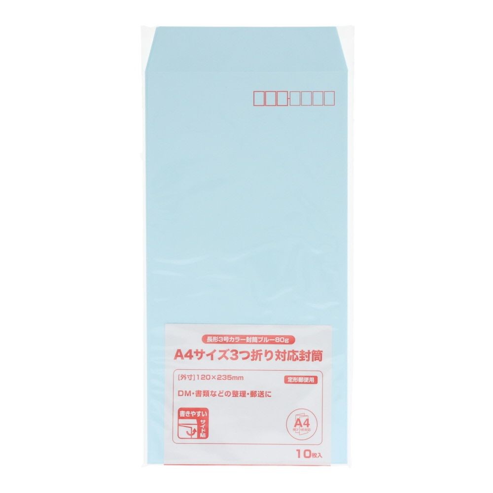 長形3号カラー封筒　80ｇ　10枚, ブルー, 長型3号