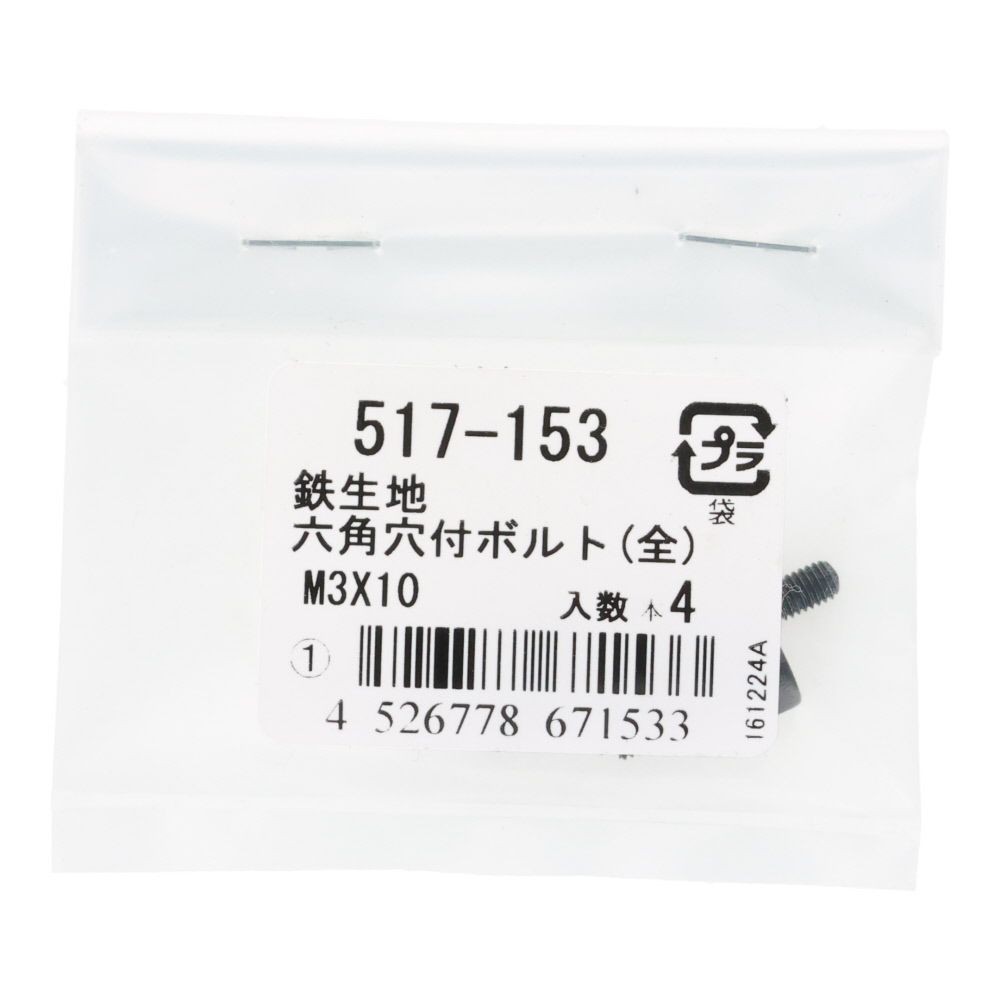 六角穴付ボルト（全）　鉄生地　Ｍ３&times;１０　４入, ボルト, M3&times;10