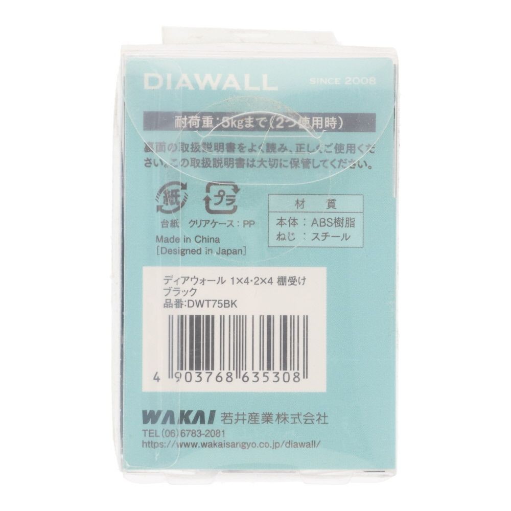 ＷＡＫＡＩ　ディアウォール　１&times;４・２&times;４材用　棚受け, ブラック, 1&times;4・2&times;4材用