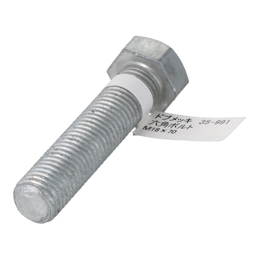 ドブめっき　六角ボルト　Ｍ１６&times;７０ｍｍ　バラＪＡＮ付, ボルト, M16&times;70