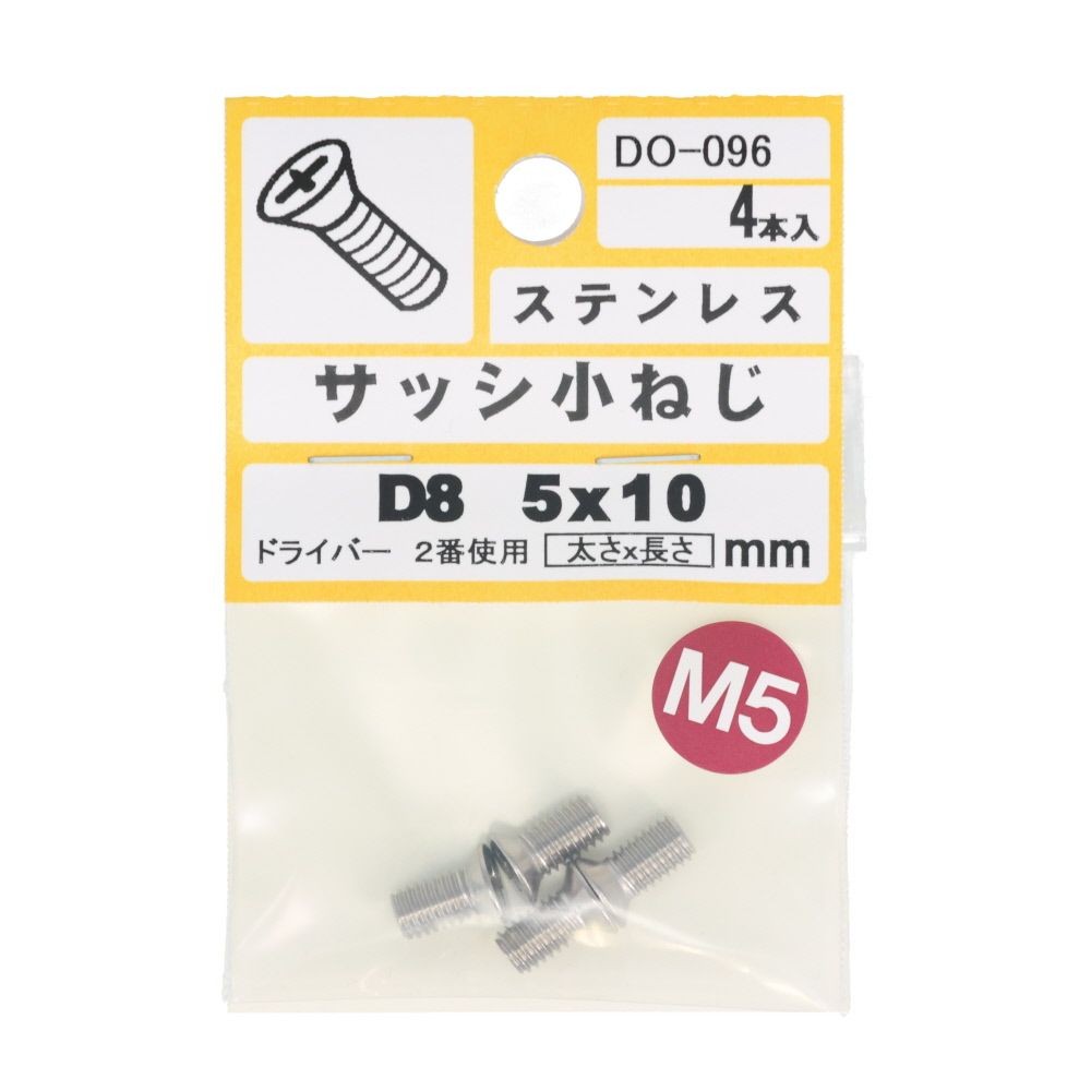 ステンサッシ小ネジ皿　５Ｘ１０, ステンレス, M5&times;10mm