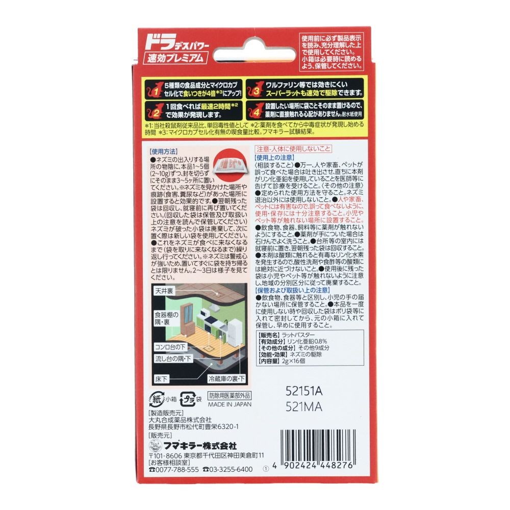 ドラデスパワー速効プレミアム　2ｇ×16個入, ネズミ専用, 2g×16個