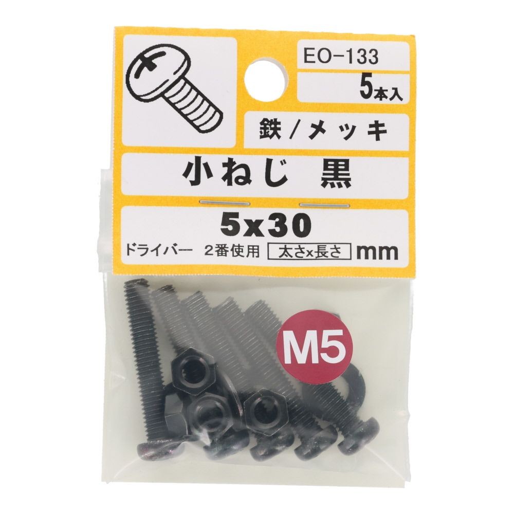 小ねじ　鉄　メッキ　黒　５&times;３０ｍｍ　５本入　小袋, 黒, M5&times;30mm