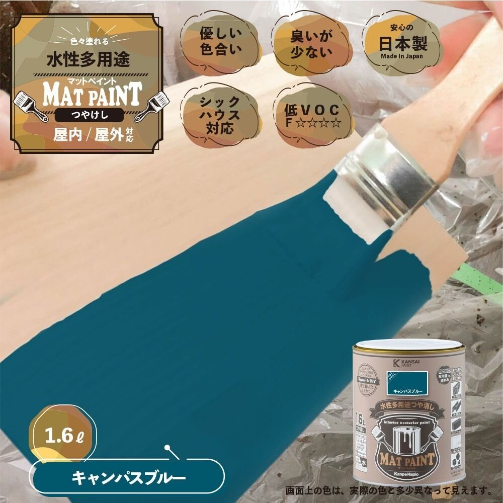 カンペハピオ　マットペイント　キャンパスブルー　１.６Ｌ, キャンパスブルー, 1.6L