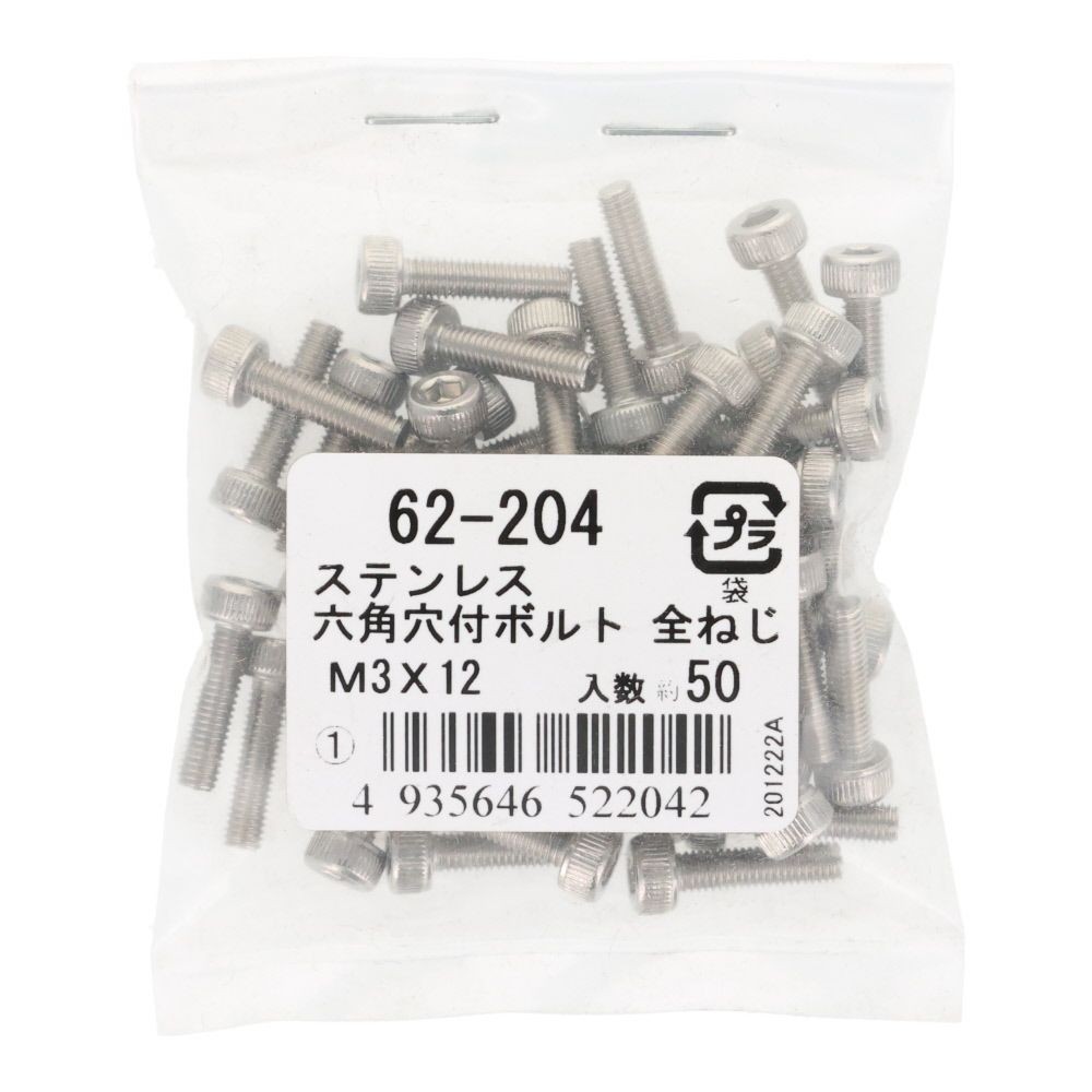 ステンレス　６角穴付ボルト　Ｍ３&times;１２　５０個入, ステンレス, M3&times;12