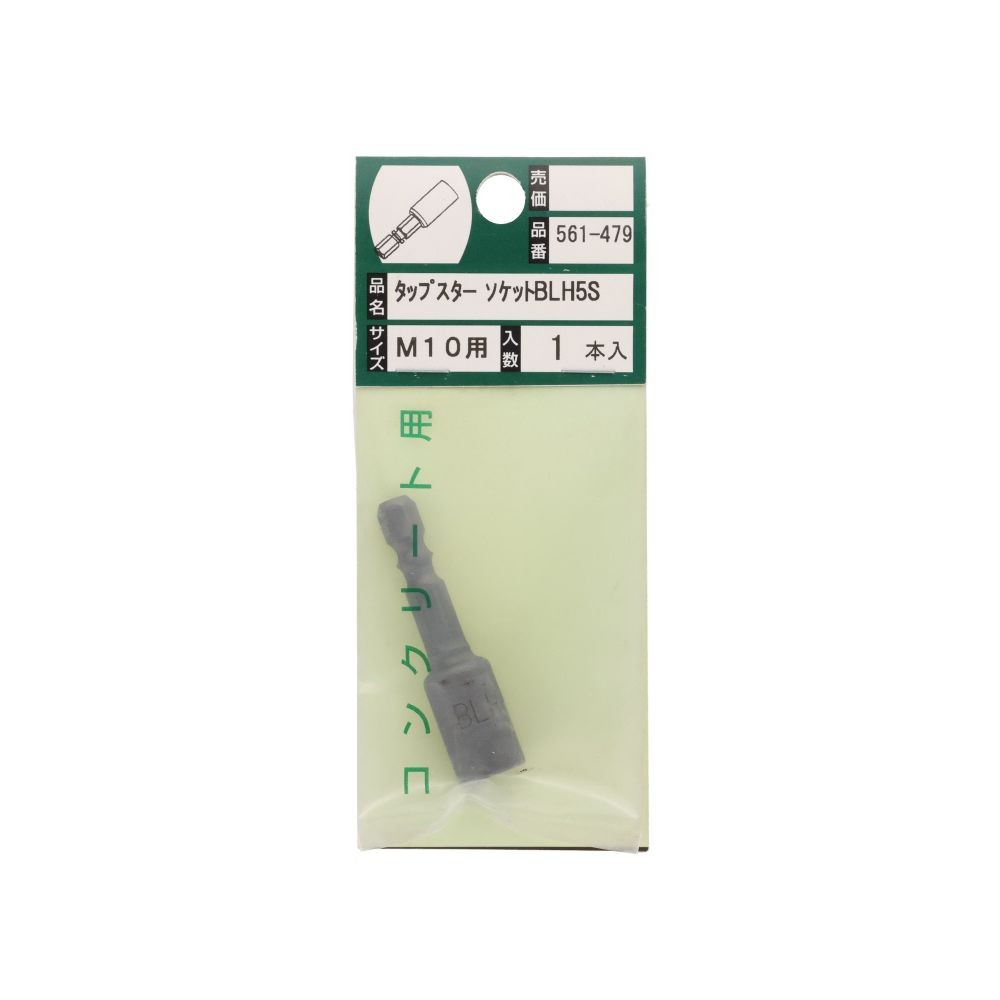 タップスター　ソケット　ＢＬＨ５Ｓ　コンクリート　Ｍ１０用　１本入, ソケット, M10用