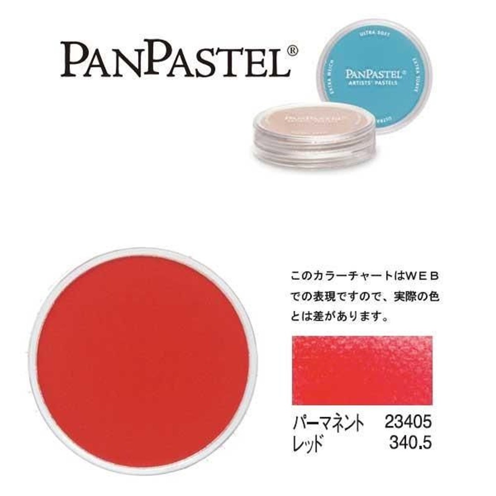 ホルベイン パンパステル 23405 パーマネントレッド, パーマネントレッド, 5ml