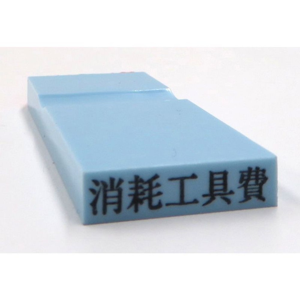 カラー科目印　消耗工具費　EKC-639, 損失（ブルー）, 23&times;4.5mm