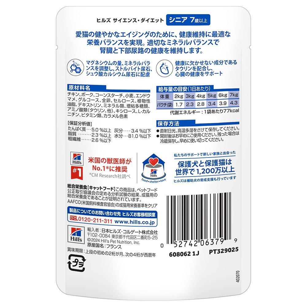 サイエンス・ダイエット　猫用　シニア　７歳以上　チキン　パウチ　８５ｇ, 猫用, 85g