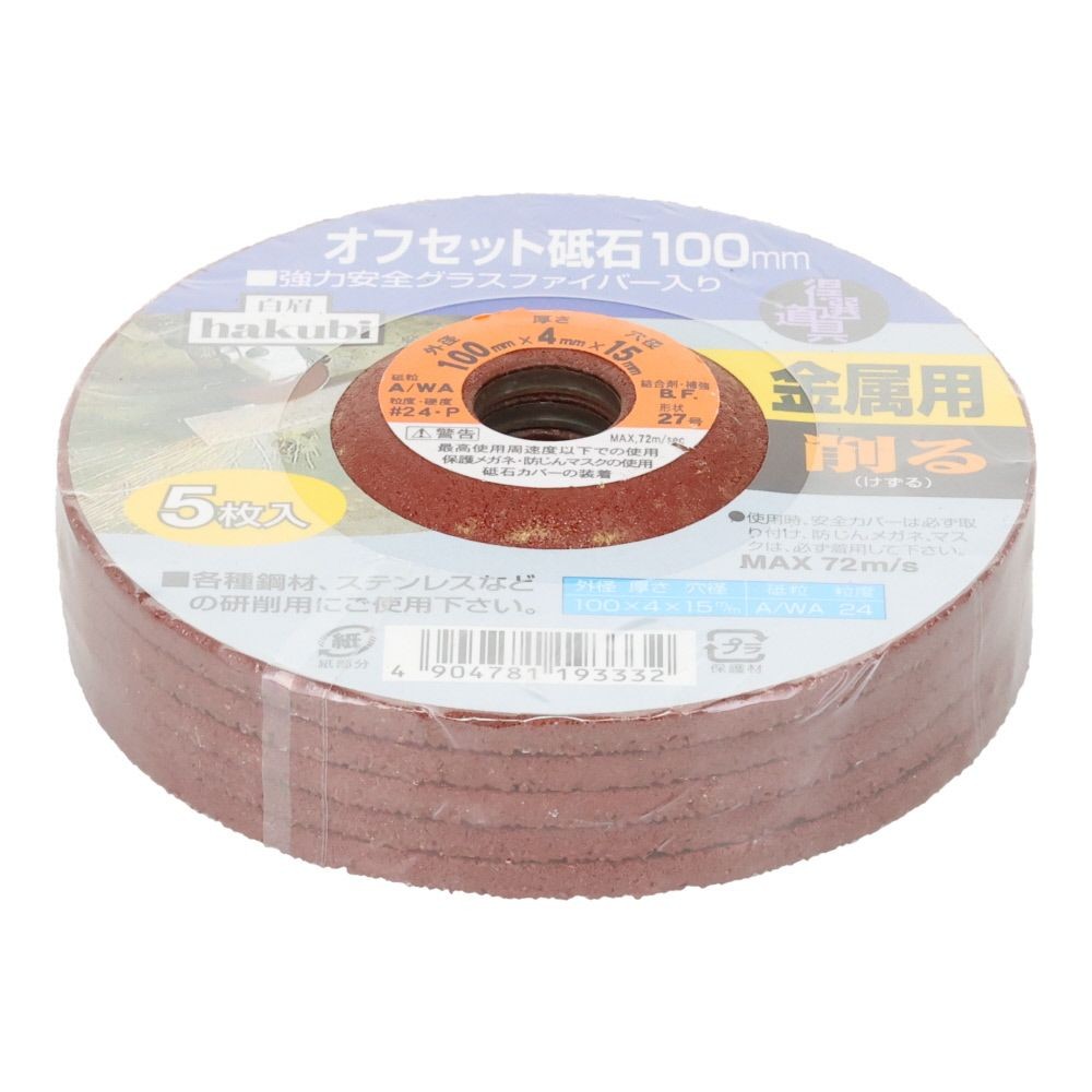 白眉　オフセット砥石 4mm　5枚組, ブラウン, 5枚入り