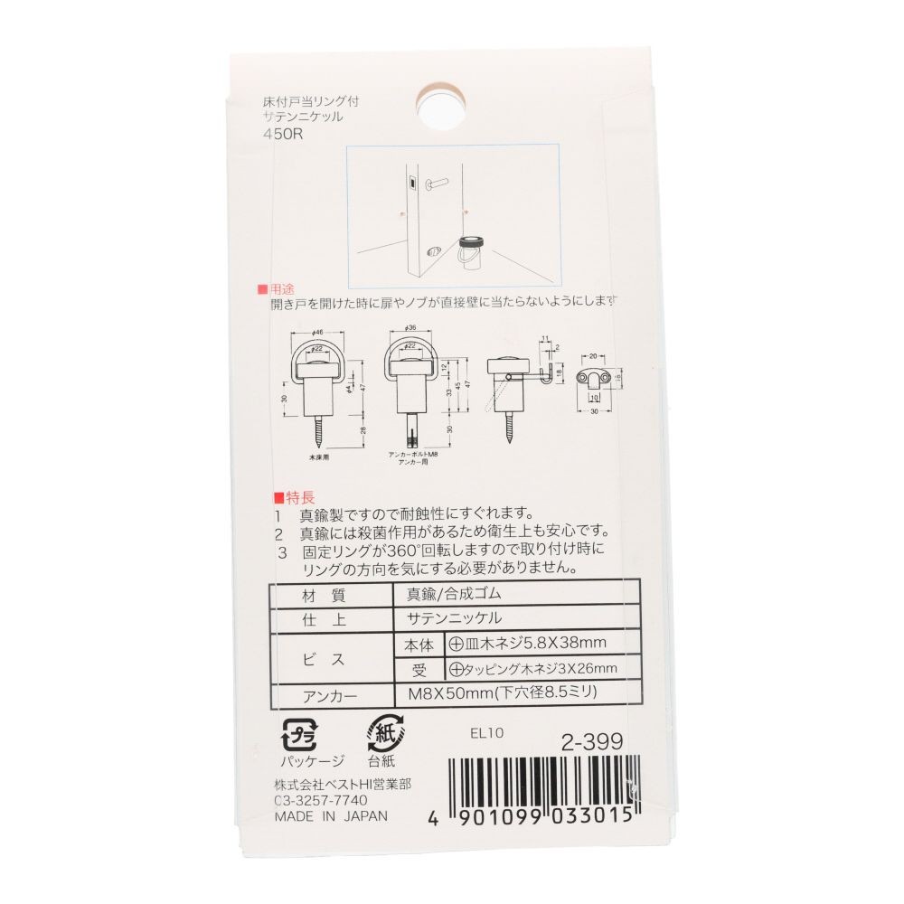 ベスト　４５０Ｒ床付戸当　リング付　サテンニッケル, シルバー, 1個入り