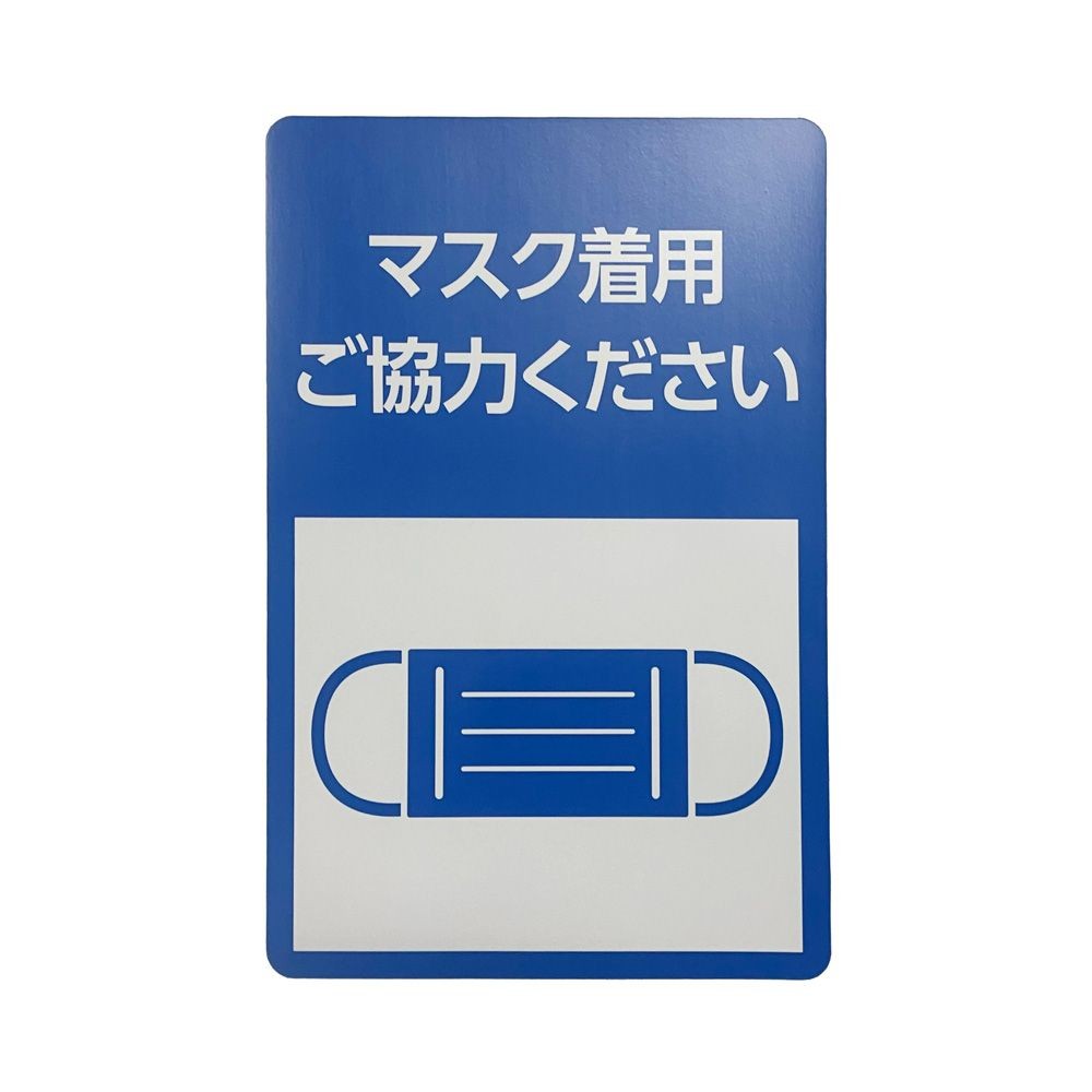 サインシート ステッカー 「マスク着用」 感染症対策 ２００&times;３００ｍｍ, SS-004, 幅200mm&times;奥行300mm&times;高さ1mm