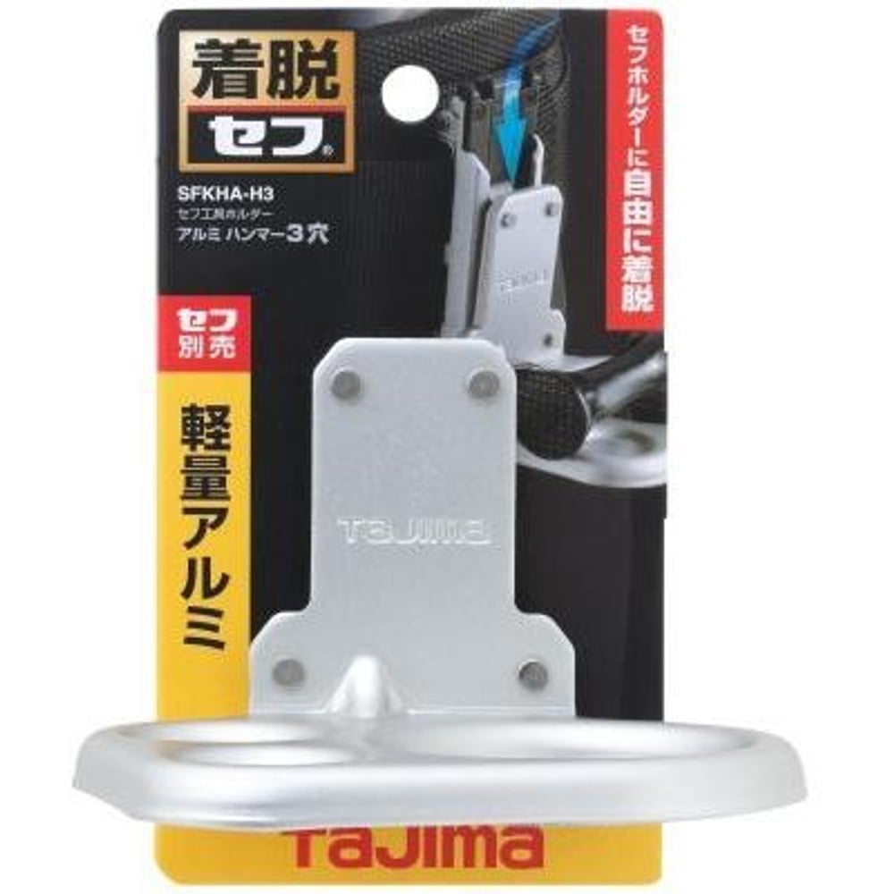 TAJIMA　セフ工具ホルダーアルミ ハンマー3穴 SFKHA-H3, シルバー, 工具ホルダー　ハンマー3穴