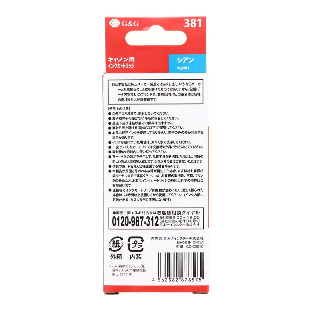 日本ナインスター　汎用インクＢＣＩー381Ｃ互換, シアン, キャノン用